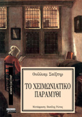 APANTA SAIXPIR 9: TO XEIMONIATIKO PARAMuThI