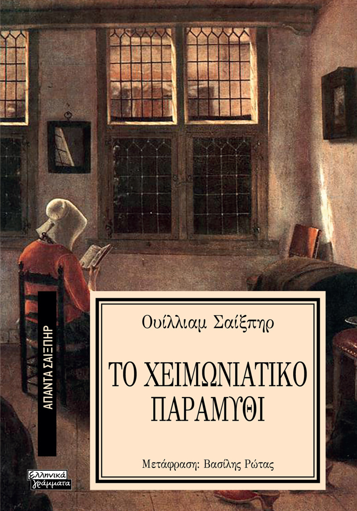 APANTA SAIXPIR 9: TO XEIMONIATIKO PARAMuThI