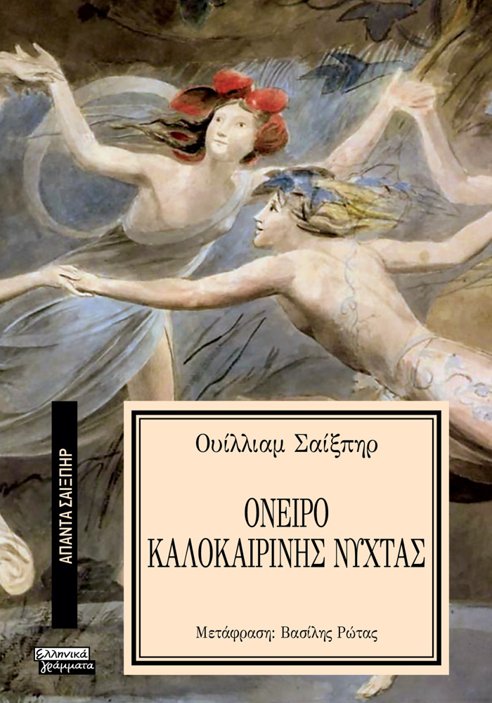 APANTA SAIXPIR 11: ONEIRO KALOKAIRINIS NuXTAS