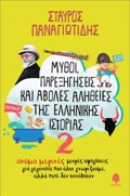 MuThOI, PAREXIGSEIS KAI ABOLES ALIThEIES TIS ELLINIKIS ISTORIAS 2 : AKOMA MIKRES AFIGSEIS GA GGNOTA POu OLOI GORIZOuME, ALLA POTE DEN SuNEBISAN
