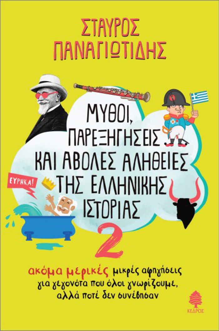 MuThOI, PAREXIGSEIS KAI ABOLES ALIThEIES TIS ELLINIKIS ISTORIAS 2 : AKOMA MIKRES AFIGSEIS GA GGNOTA POu OLOI GORIZOuME, ALLA POTE DEN SuNEBISAN