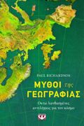 MuThOI TIS GOGAFIAS - OKTO LANThASMENES ANTILIPsEIS GA TON KOSMO