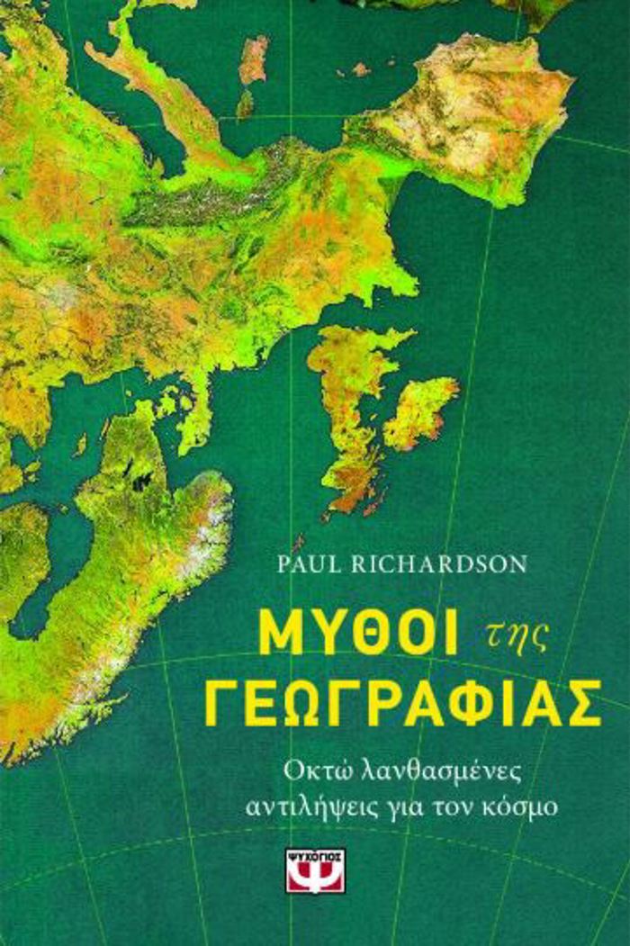 MuThOI TIS GOGAFIAS - OKTO LANThASMENES ANTILIPsEIS GA TON KOSMO