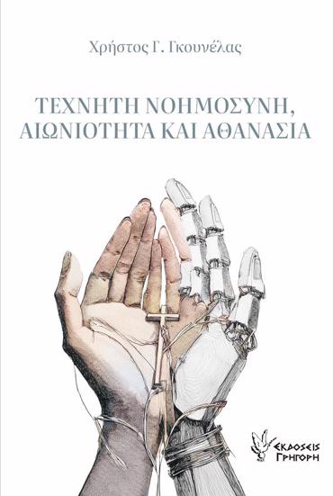 Τεχνητή νοημοσύνη, αιωνιότητα και αθανασία