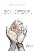 Texniti noimosuni, aioniotita kai athanasia