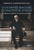 O ELEuThERIOS BENIZELOS OS PLASTOuRGS ISTORIAS