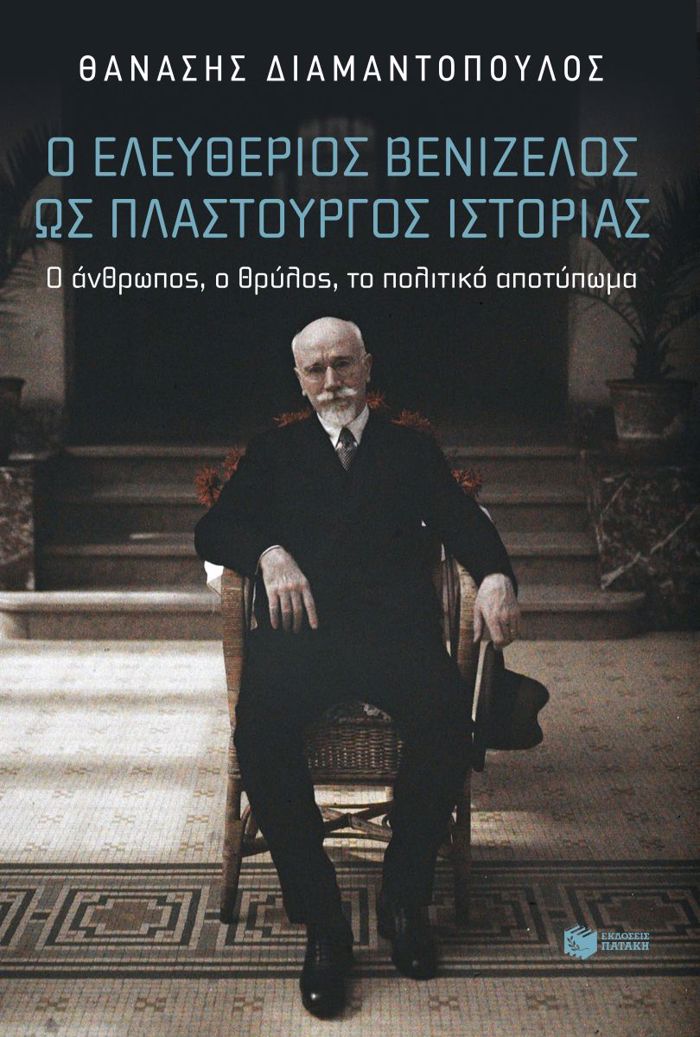 O ELEuThERIOS BENIZELOS OS PLASTOuRGS ISTORIAS