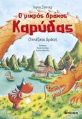 O MIKROS DRAKOS KARuDAS 28: O KINEZIKOS DRAKOS