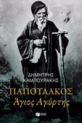 PAPOuLAKOS AGOS AGRTIS
