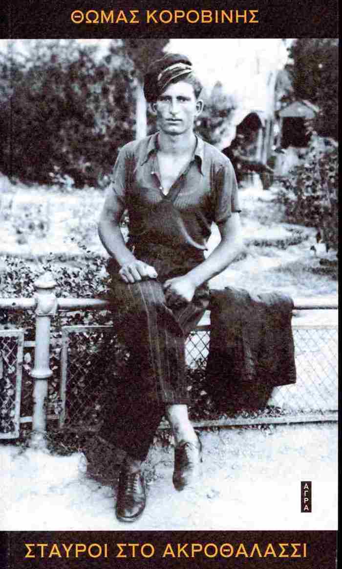 STAuROI STO AKROThALASSI