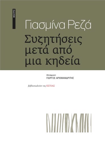 ΣΥΖΗΤΗΣΕΙΣ ΜΕΤΑ ΑΠΟ ΜΙΑ ΚΗΔΕΙΑ