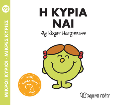 ΜΙΚΡΟΙ ΚΥΡΙΟΙ - ΜΙΚΡΕΣ ΚΥΡΙΕΣ 92: Η ΚΥΡΙΑ ΝΑΙ