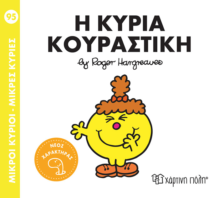 MIKROI KuRIOI - MIKRES KuRIES 95: I KuRIA KOuRASTIKI