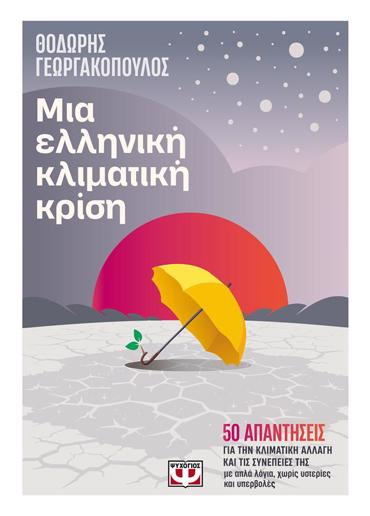 ΜΙΑ ΕΛΛΗΝΙΚΗ ΚΛΙΜΑΤΙΚΗ ΚΡΙΣΗ