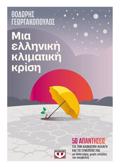 MIA ELLINIKI KLIMATIKI KRISI