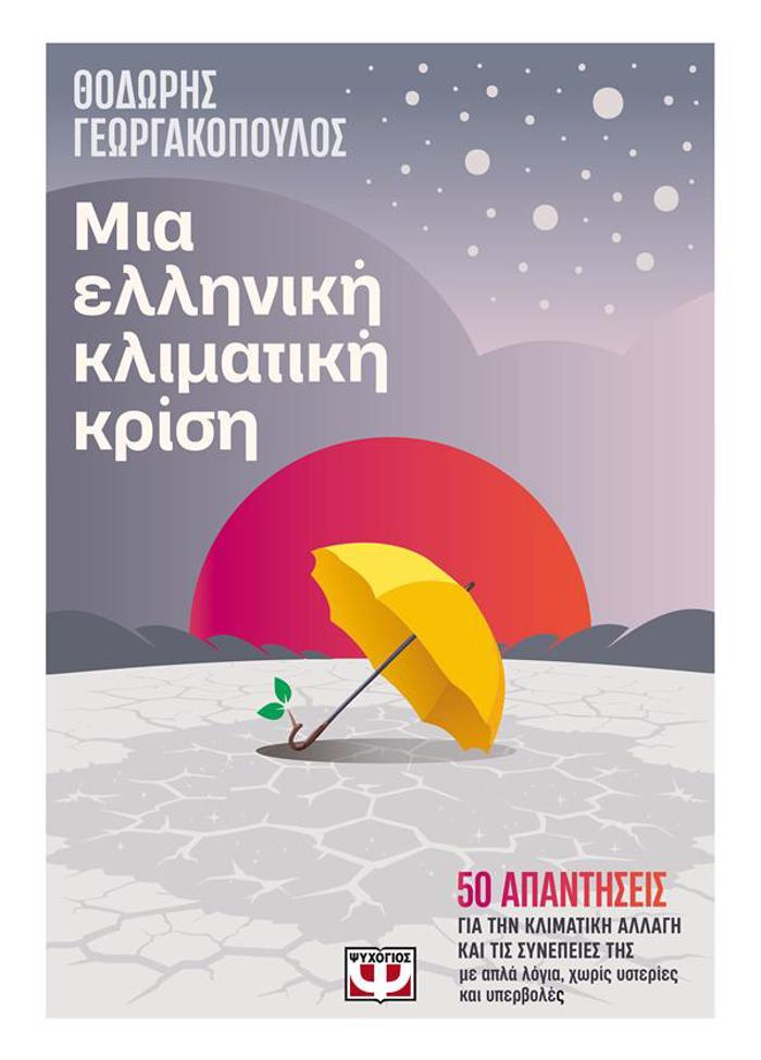 MIA ELLINIKI KLIMATIKI KRISI