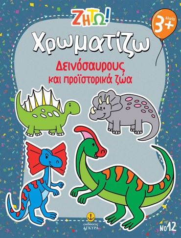 ΖΗΤΩ ΧΡΩΜΑΤΙΖΩ: ΔΕΙΝΟΣΑΥΡΟΥΣ