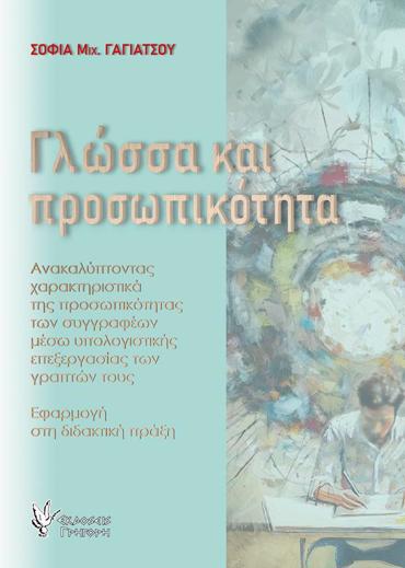 ΓΛΩΣΣΑ ΚΑΙ ΠΡΟΣΩΠΙΚΟΤΗΤΑ