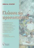 GOSSA KAI PROSOPIKOTITA