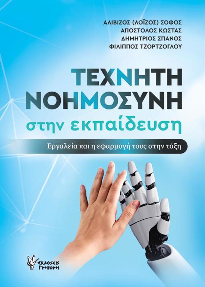 TEXNITI NOIMOSuNI STIN EKPAIDEuSI ERGLEIA KAI I EFARMOG TOuS STIN TAXI