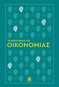 TO MIKRO BIBLIO TIS OIKONOMIAS