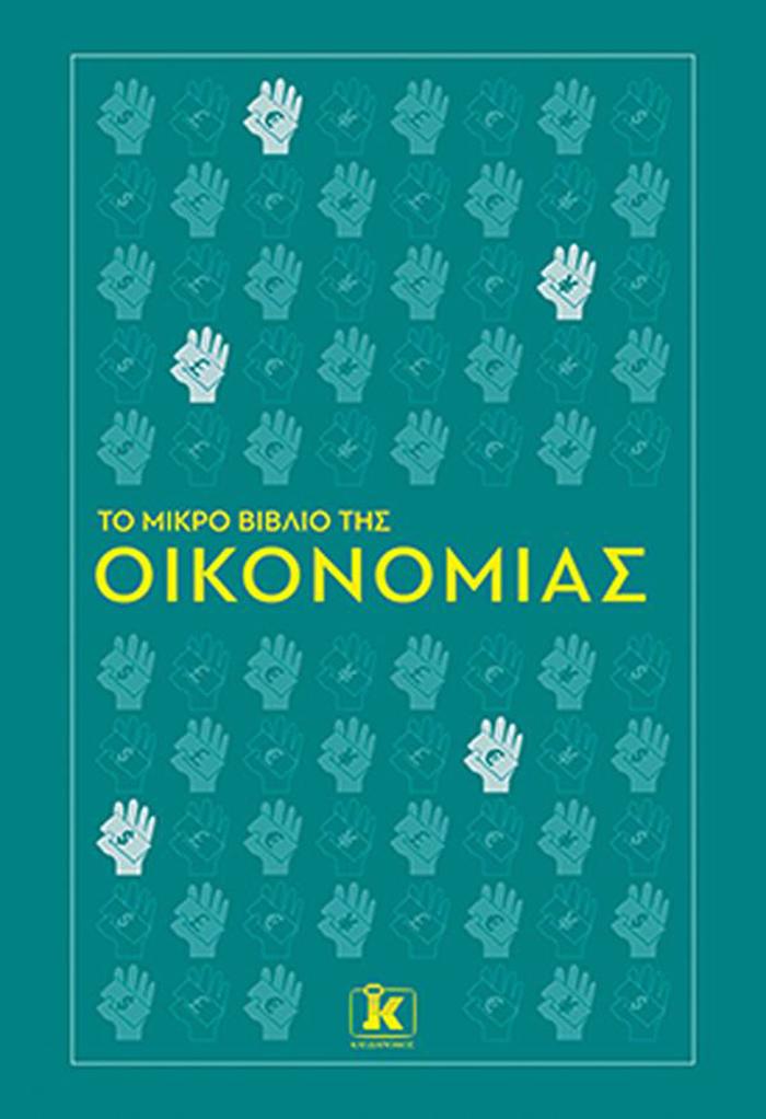 TO MIKRO BIBLIO TIS OIKONOMIAS
