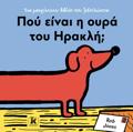 POu EINAI I OuRA TOu IRAKLI;