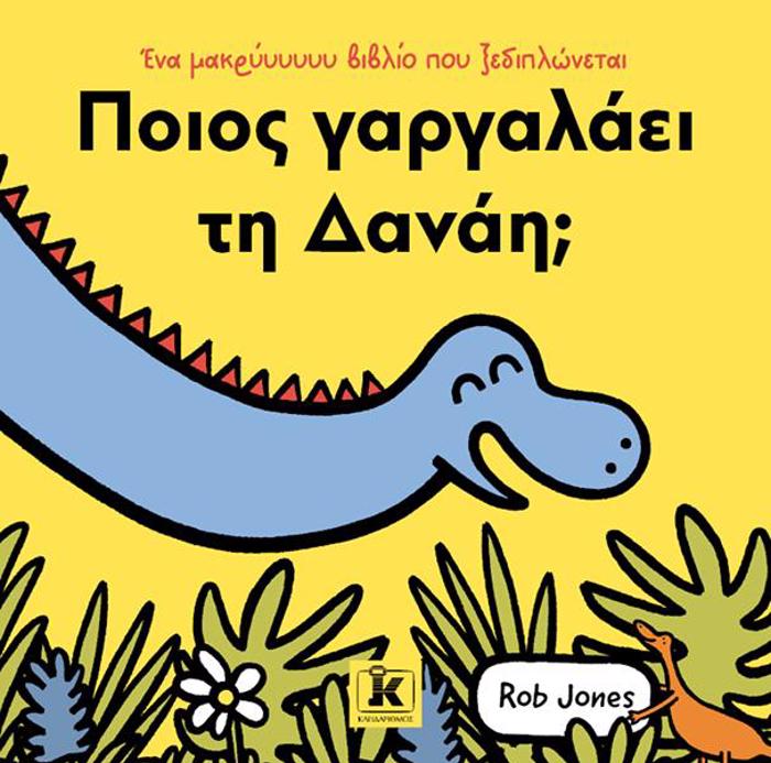 POIOS GRGLAEI TI DANAI;