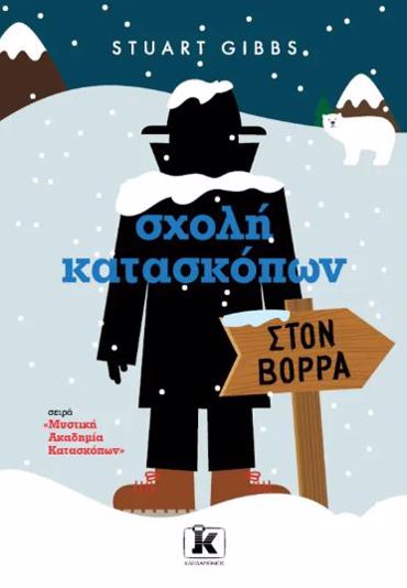 ΣΧΟΛΗ ΚΑΤΑΣΚΟΠΩΝ: ΣΤΟΝ ΒΟΡΡΑ (ΤΟΜΟΣ 11)