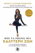 POS NA ZISEIS MIA KALuTERI ZOI