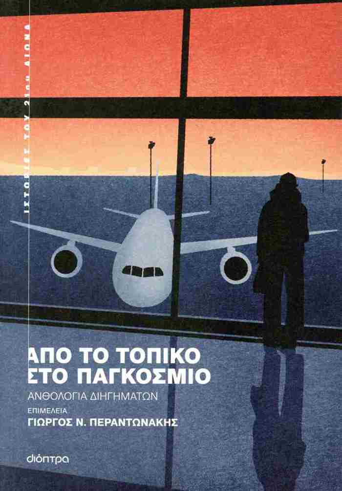 APO TO TOPIKO STO PAGOSMIO