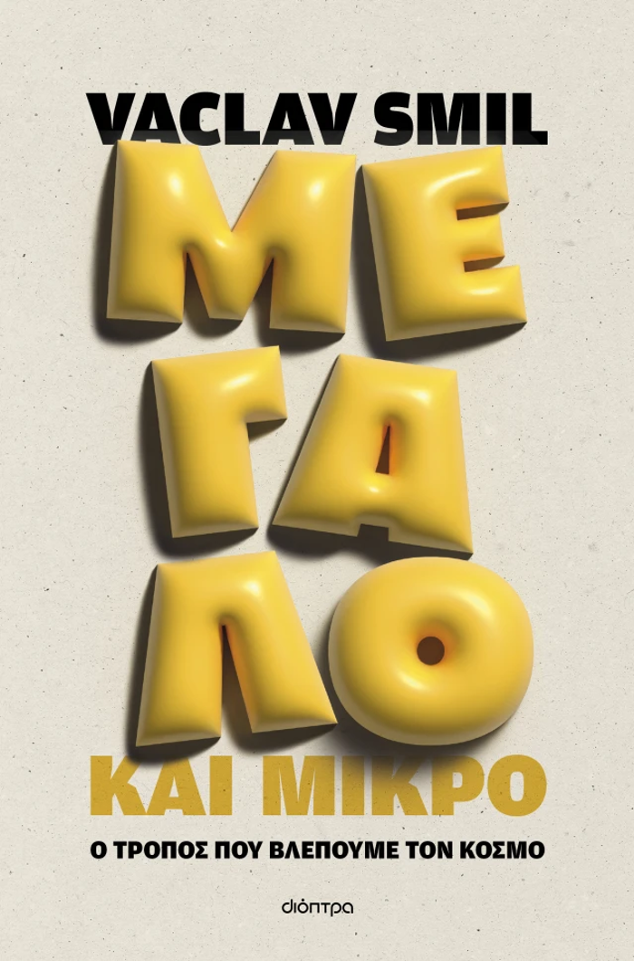 MEGLO KAI MIKRO: O TROPOS POu BLEPOuME TON KOSMO