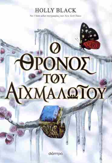 Ο ΘΡΟΝΟΣ ΤΟΥ ΑΙΧΜΑΛΩΤΟΥ (THE STOLEN HEIR #2)