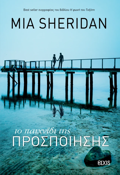 TO PAIXNIDI TIS PROSPOIISIS