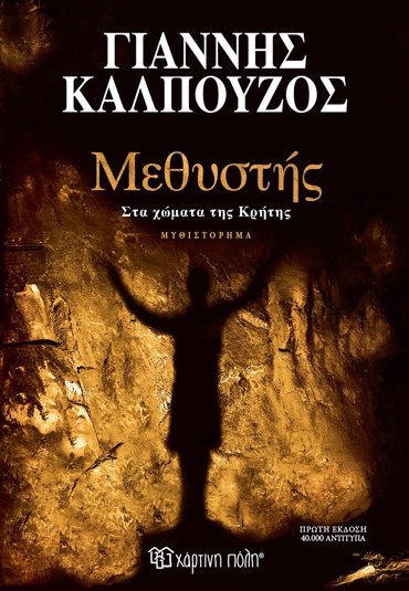 ΜΕΘΥΣΤΗΣ Στα χώματα της Κρήτης