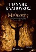 METhuSTIS Sta xomata tis Kritis