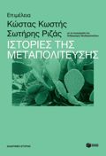 ISTORIES TIS METAPOLITEuSIS