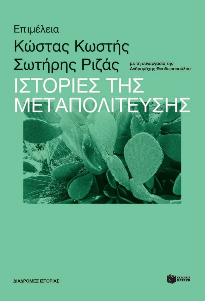 ISTORIES TIS METAPOLITEuSIS