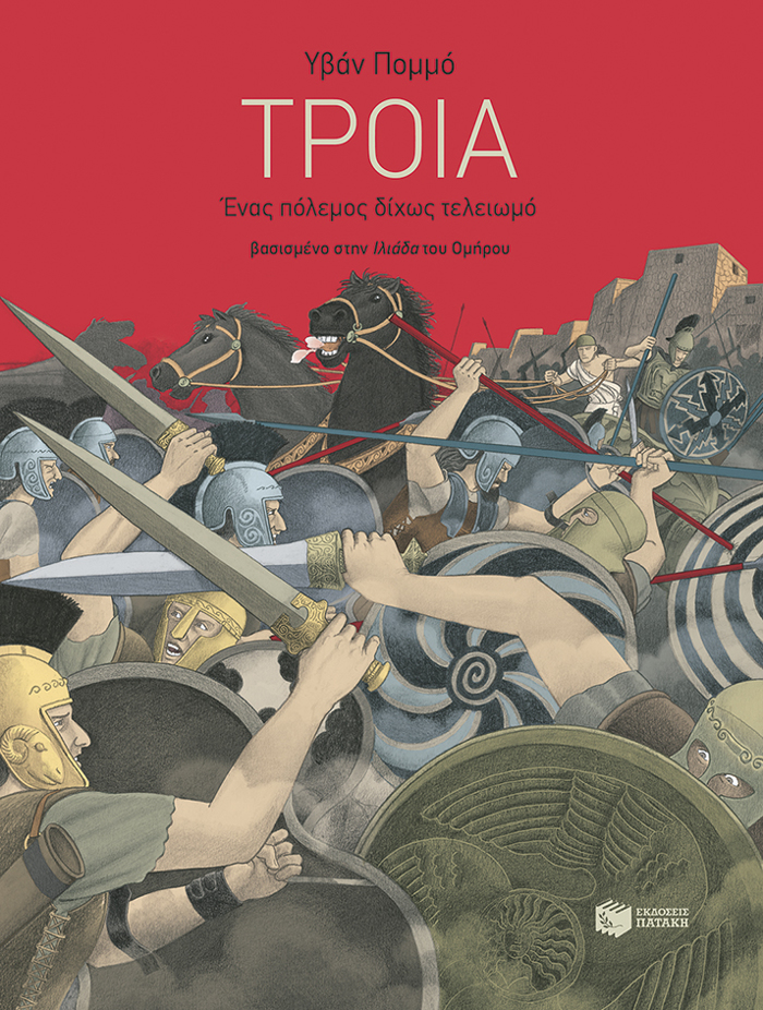 TROIA-ENA POLEMOS DIXOS TELEIOMO