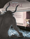 ThISEAS-POS GNNIETAI ENAS ThRuLOS