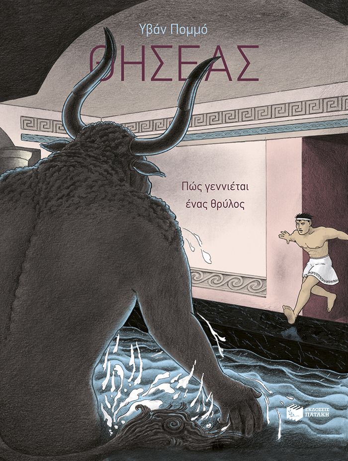 ThISEAS-POS GNNIETAI ENAS ThRuLOS