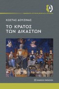 MAThIMATA KRITIKIS, ThEORIAS KAI ISTORIAS 1 : TO KRATOS TON DIKASTON