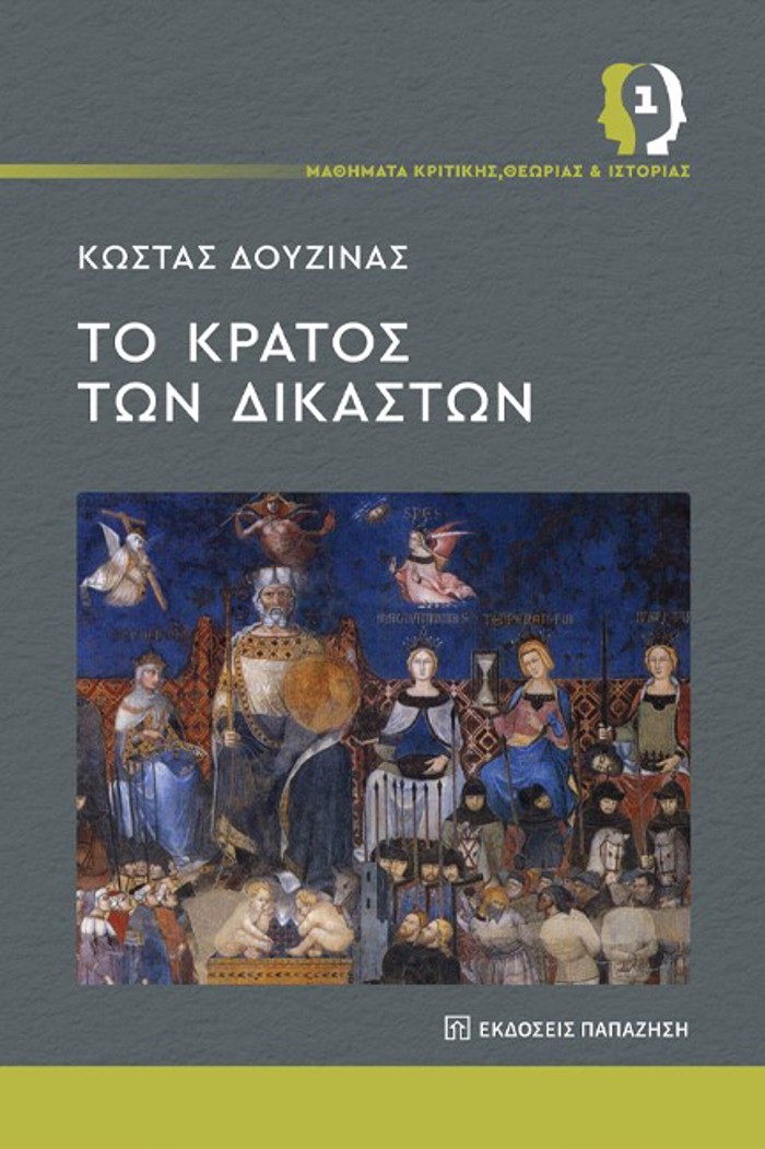 MAThIMATA KRITIKIS, ThEORIAS KAI ISTORIAS 1 : TO KRATOS TON DIKASTON