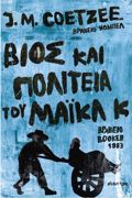 BIOS KAI POLITEIA TOu MAIKL K