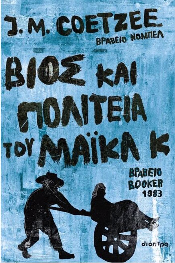 BIOS KAI POLITEIA TOu MAIKL K