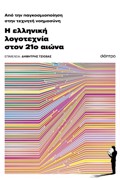 APO TIN PAGOSMIOPOIISI STIN TEXNITI NOIMOSuNI: I ELLINIKI LOGT