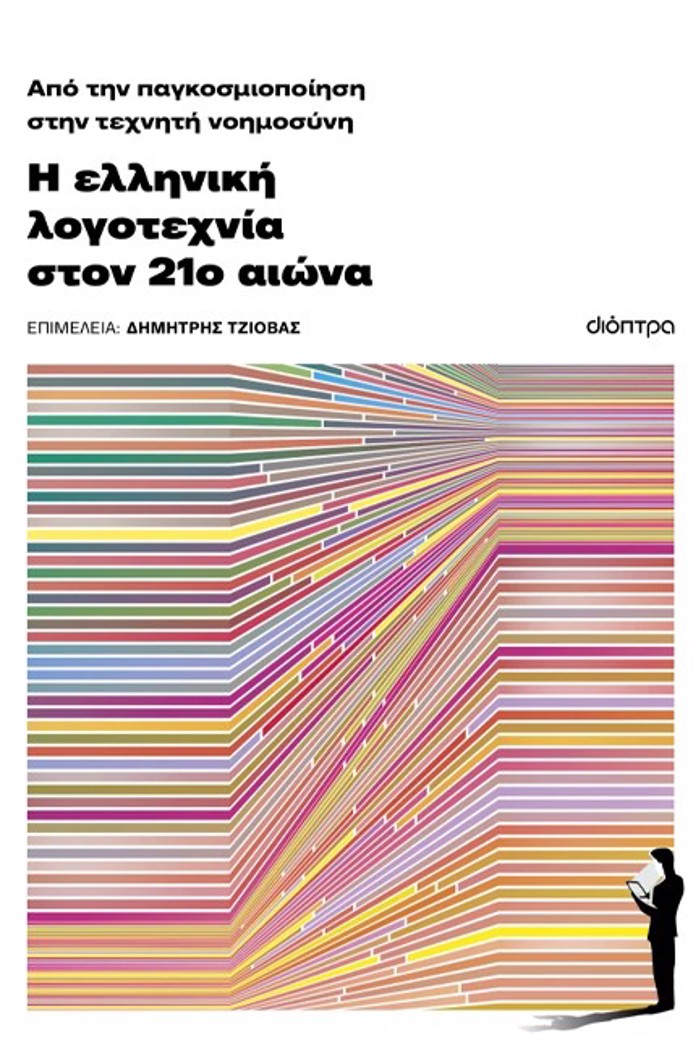APO TIN PAGOSMIOPOIISI STIN TEXNITI NOIMOSuNI: I ELLINIKI LOGT