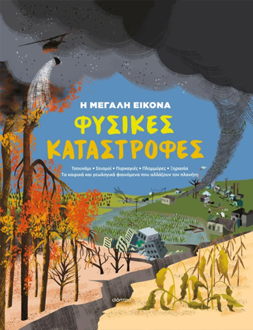 Η ΜΕΓΑΛΗ ΕΙΚΟΝΑ 1 : ΦΥΣΙΚΕΣ ΚΑΤΑΣΤΡΟΦΕΣ