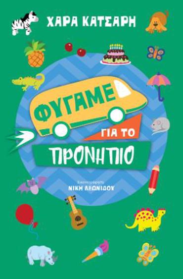 ΦΥΓΑΜΕ ΓΙΑ ΤΟ ΠΡΟΝΗΠΙΟ