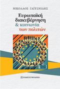 EuROPAΪKI DIAKuBERNISI KAI KOINONIA TON POLITON